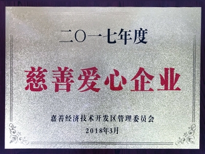 2017年度慈善爱心企业