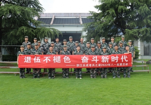 浙江众成老兵之家组织迎“八·一”拓展活动